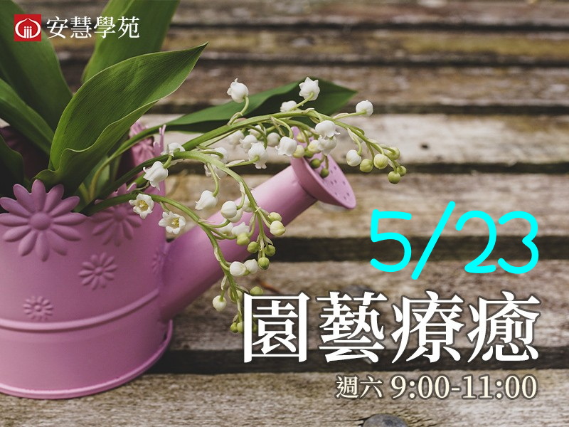 社區課程：115兒童專注力開發研習班（第二十一期）