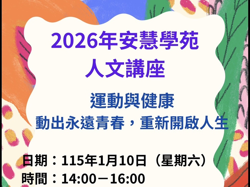 安慧學苑2026人文講座